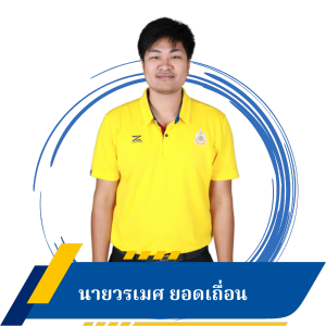 นายวรเมศ ยอดเถื่อน